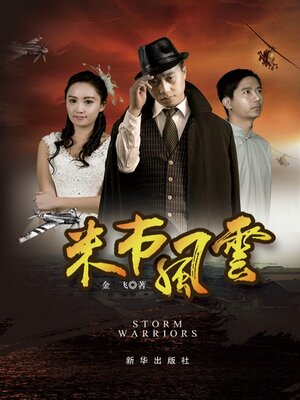 cover image of 米市风云